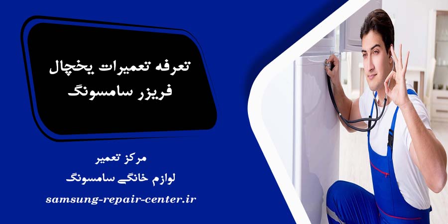 تعرفه تعمیرات یخچال فریزر سامسونگ