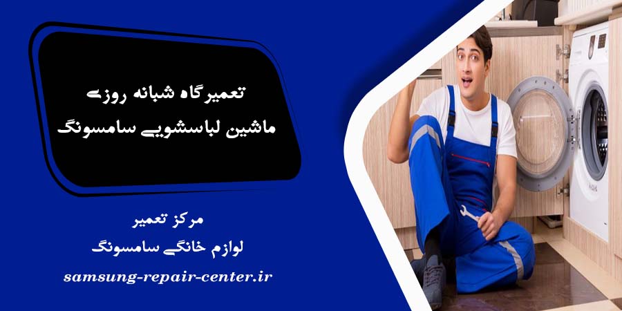 تعمیرگاه شبانه روزی ماشین لباسشویی سامسونگ