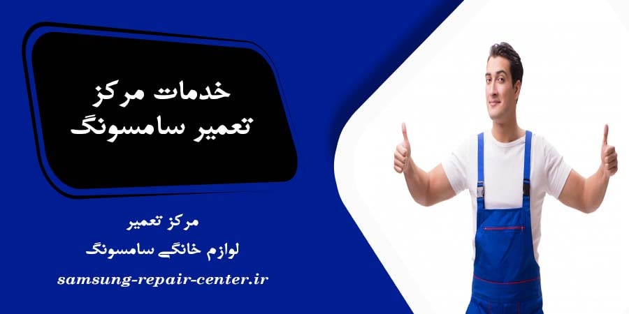 خدمات مرکز تعمیر سامسونگ