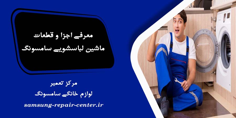 معرفی اجزا و قطعات ماشین لباسشویی سامسونگ