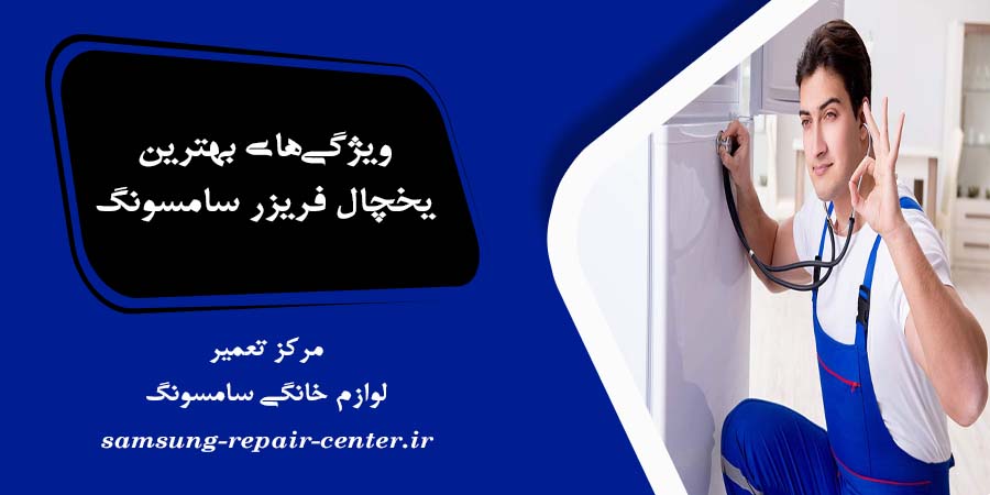 ویژگی‌های بهترین یخچال فریزر سامسونگ