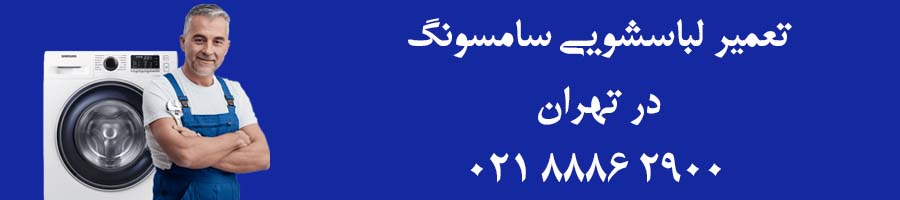 تعمیر لباسشویی سامسونگ در تهران