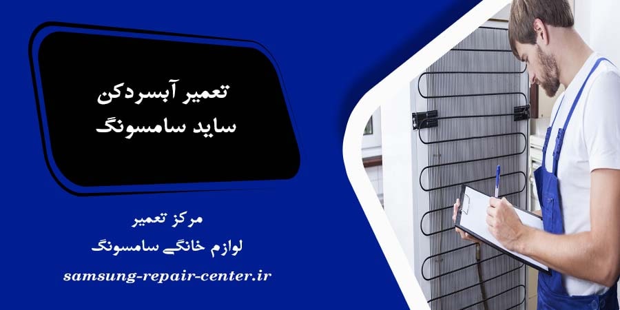 تعمیر آبسردکن ساید سامسونگ