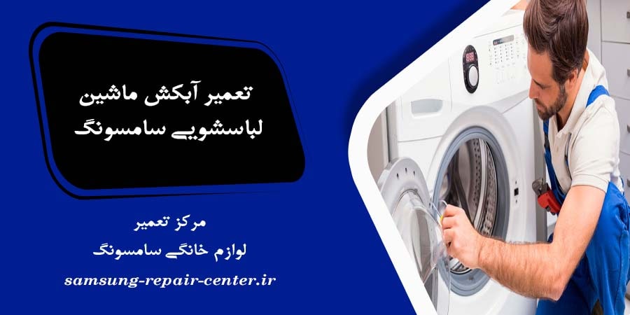 تعمیر آبکش ماشین لباسشویی سامسونگ