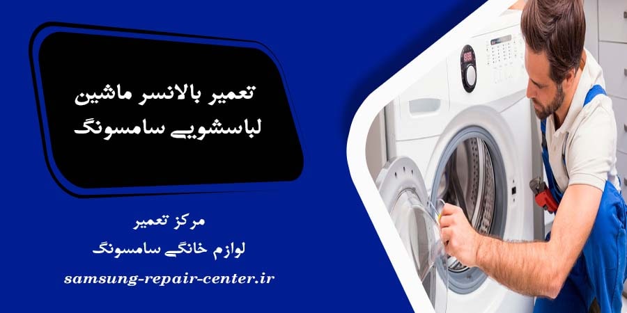 تعمیر بالانسر ماشین لباسشویی سامسونگ