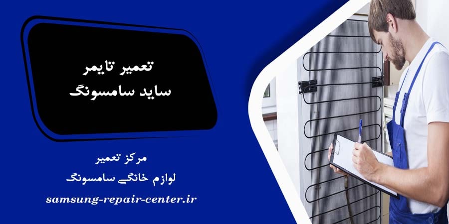 تعمیر تایمر ساید سامسونگ