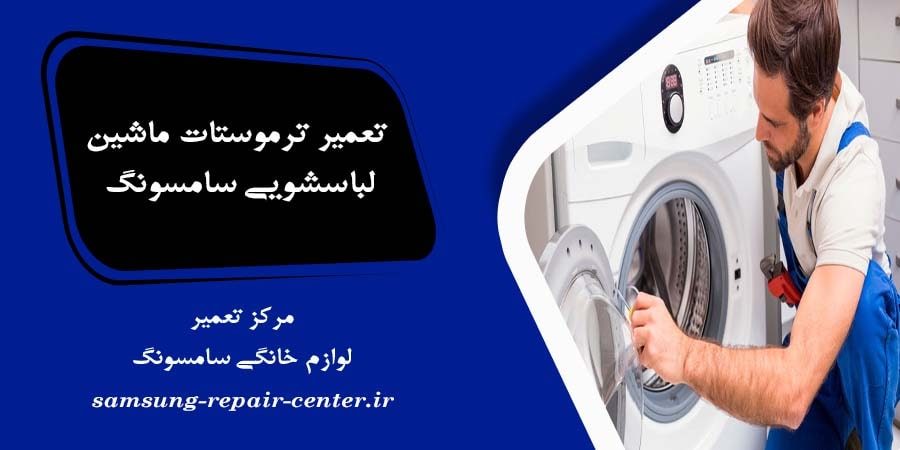 تعمیر ترموستات ماشین لباسشویی سامسونگ