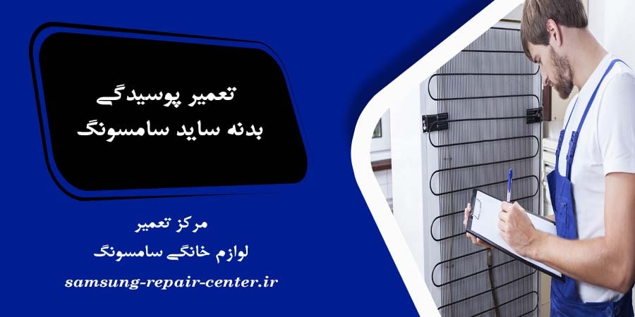 تعمیر پوسیدگی بدنه ساید سامسونگ