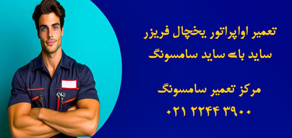 تعمیر اواپراتور یخچال فریزر ساید بای ساید سامسونگ