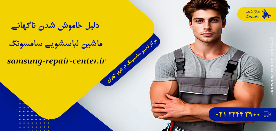 دلیل خاموش شدن ناگهانی ماشین لباسشویی سامسونگ