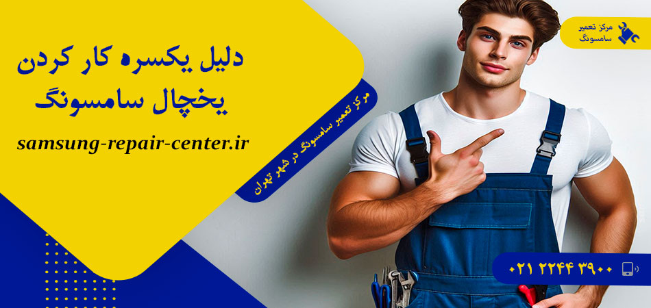 دلیل یکسره کار کردن یخچال سامسونگ