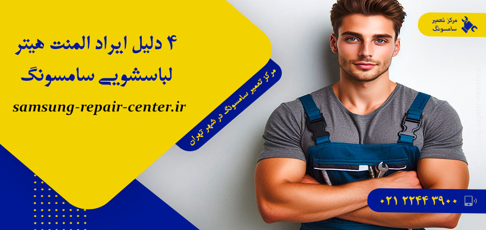 4 دلیل ایراد المنت هیتر لباسشویی سامسونگ