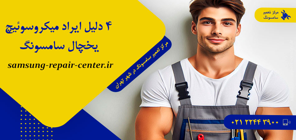 4 دلیل ایراد میکروسوئیچ یخچال سامسونگ