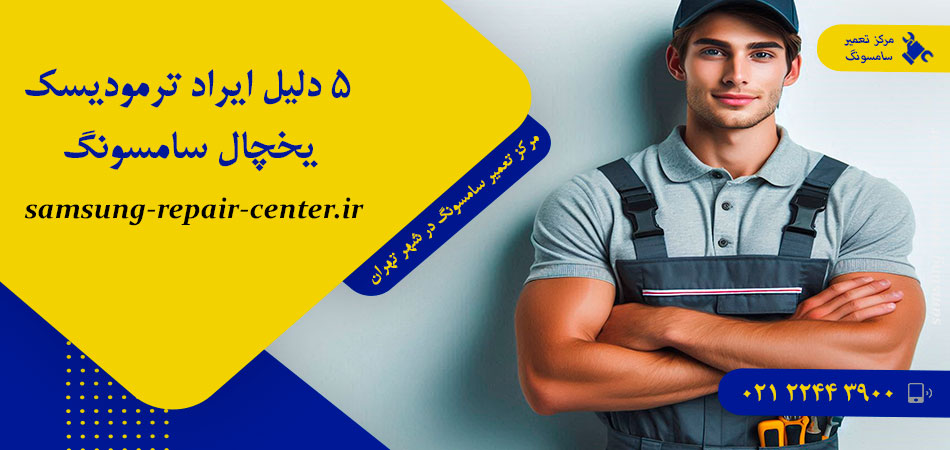 5 دلیل ایراد ترمودیسک یخچال سامسونگ
