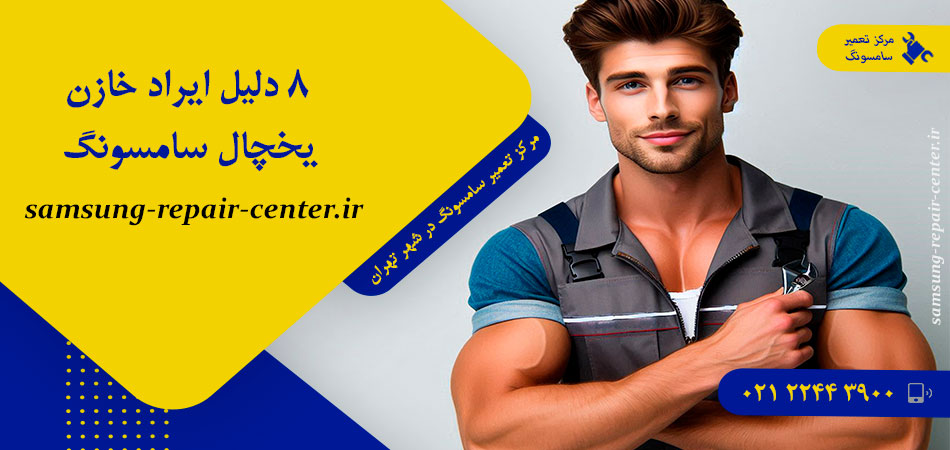 8 دلیل ایراد خازن یخچال سامسونگ