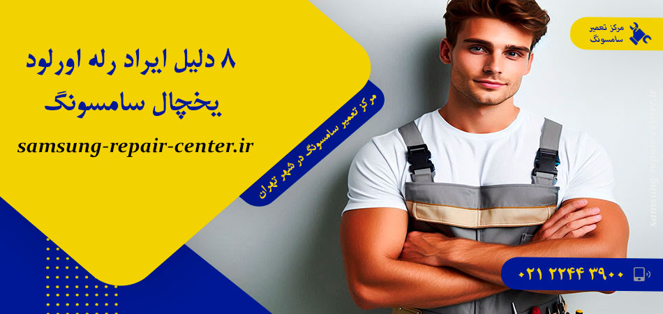 8 دلیل ایراد رله اورلود یخچال سامسونگ
