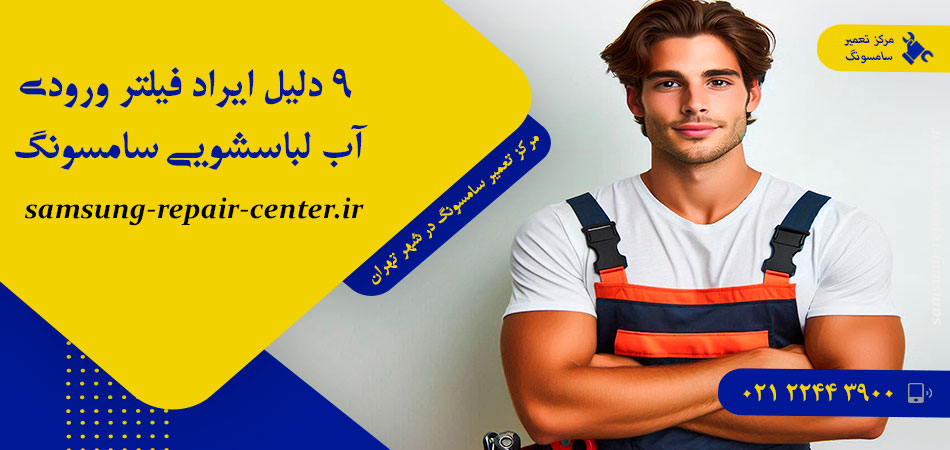 9 دلیل ایراد فیلتر ورودی آب لباسشویی سامسونگ