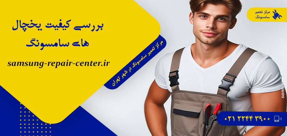 بررسی كيفيت يخچال های سامسونگ