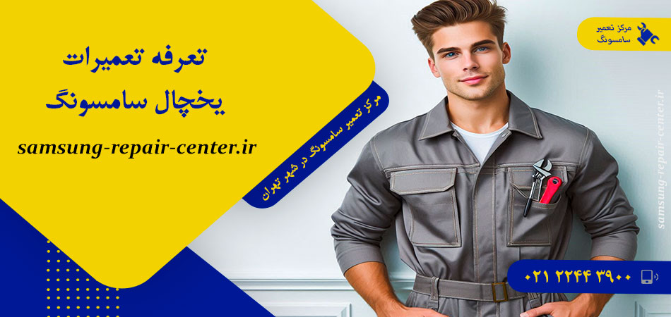 تعرفه تعمیرات یخچال سامسونگ