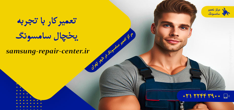 تعميركار با تجربه يخچال سامسونگ