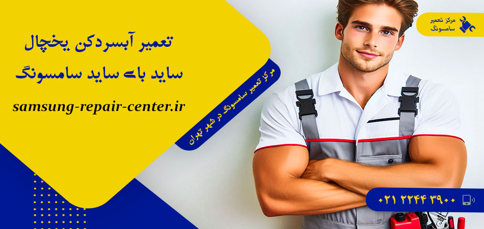 تعمیر آبسردکن یخچال فریزر ساید بای ساید سامسونگ