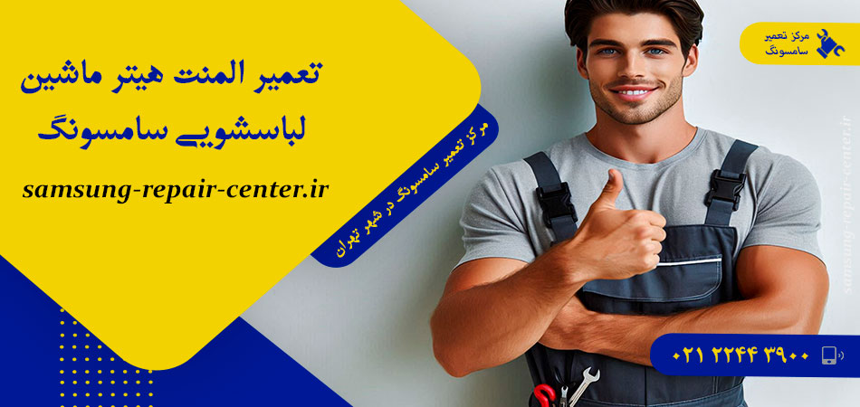 تعمیر المنت هیتر ماشین لباسشویی سامسونگ