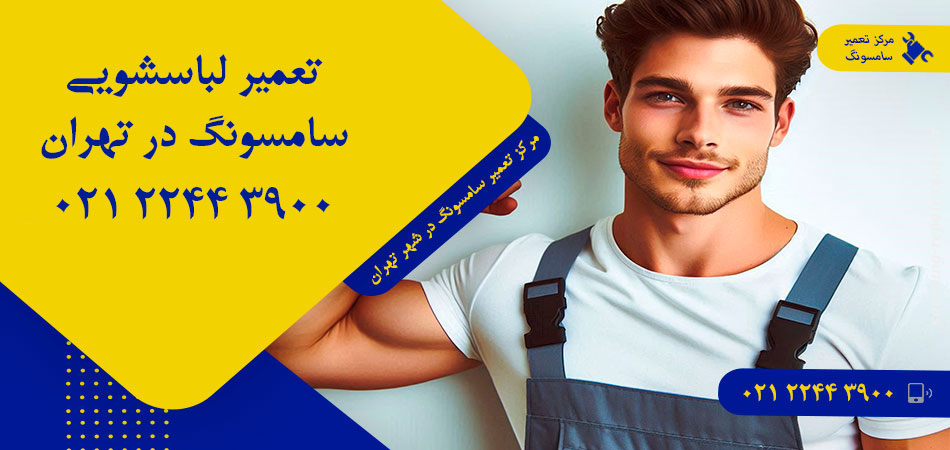 تعمیر ماشین لباسشویی سامسونگ در تهران
