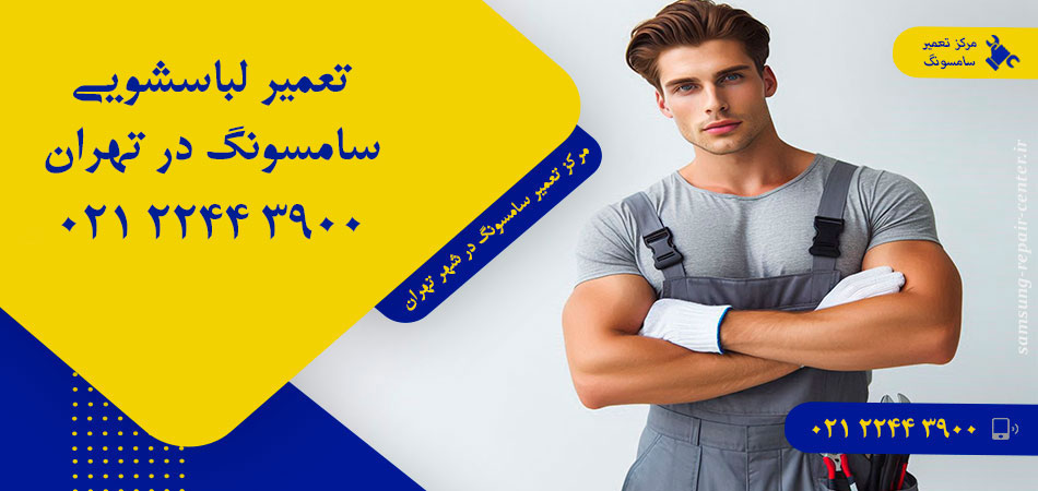 تعمیر ماشین لباسشویی سامسونگ در تهران