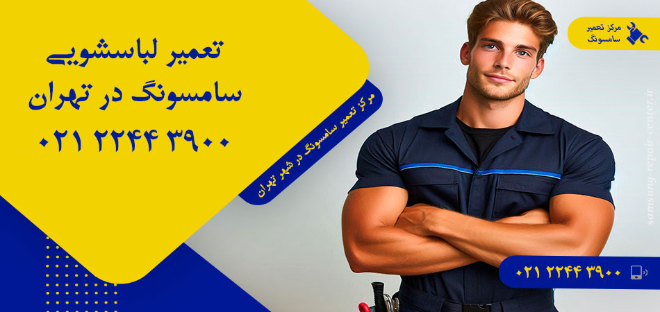 تعمیر ماشین لباسشویی سامسونگ در تهران