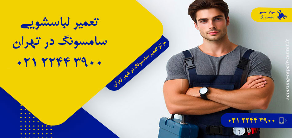 تعمیر ماشین لباسشویی سامسونگ در تهران
