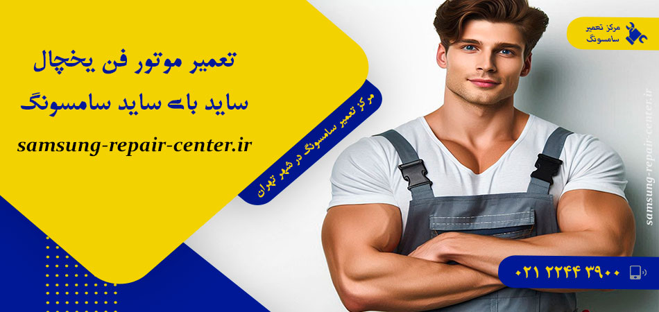 تعمیر موتور فن یخچال فریزر ساید بای ساید سامسونگ