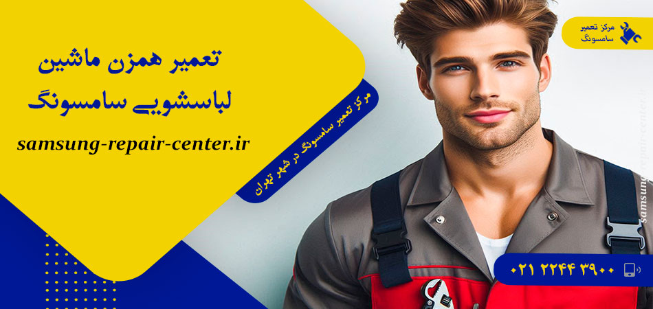 تعمیر همزن ماشین لباسشویی سامسونگ