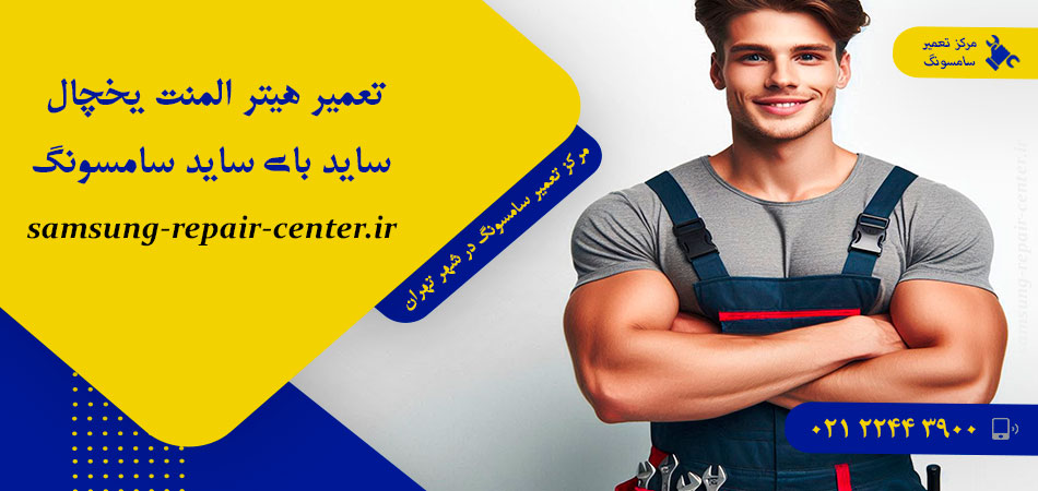 تعمیر هیتر المنت یخچال فریزر ساید بای ساید سامسونگ