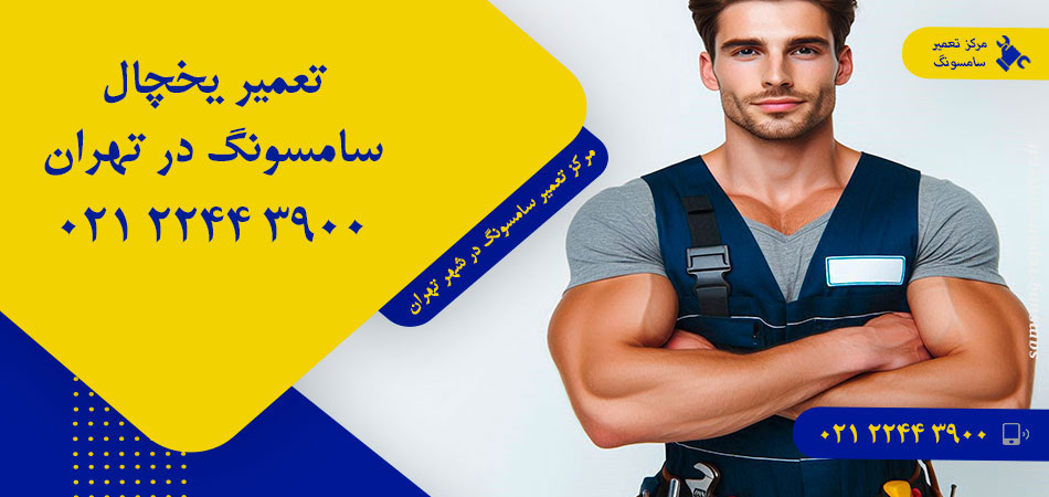 تعمیر یخچال سامسونگ در تهران
