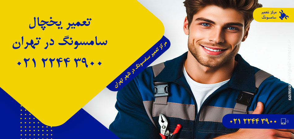 تعمیر یخچال سامسونگ در تهران