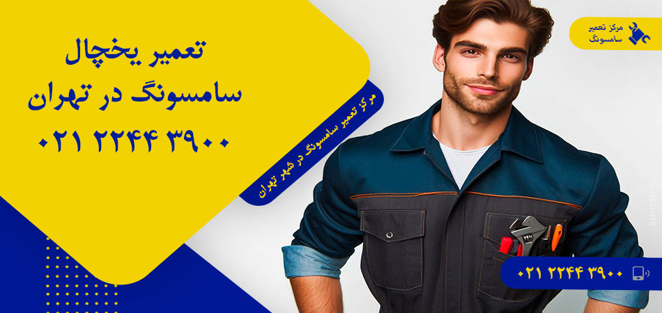تعمیر یخچال سامسونگ در تهران