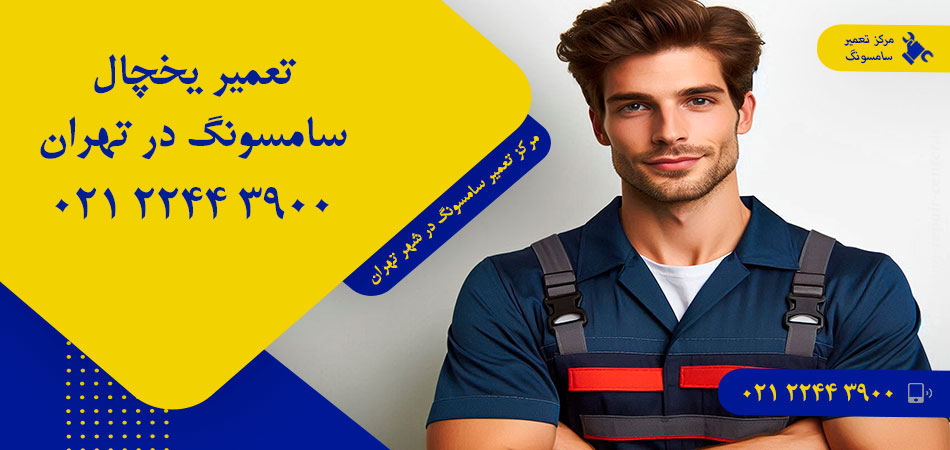 تعمیر یخچال سامسونگ در تهران