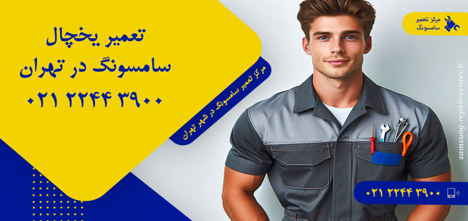 تعمیر یخچال سامسونگ در تهران