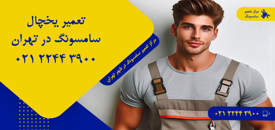 تعمیر یخچال سامسونگ در تهران
