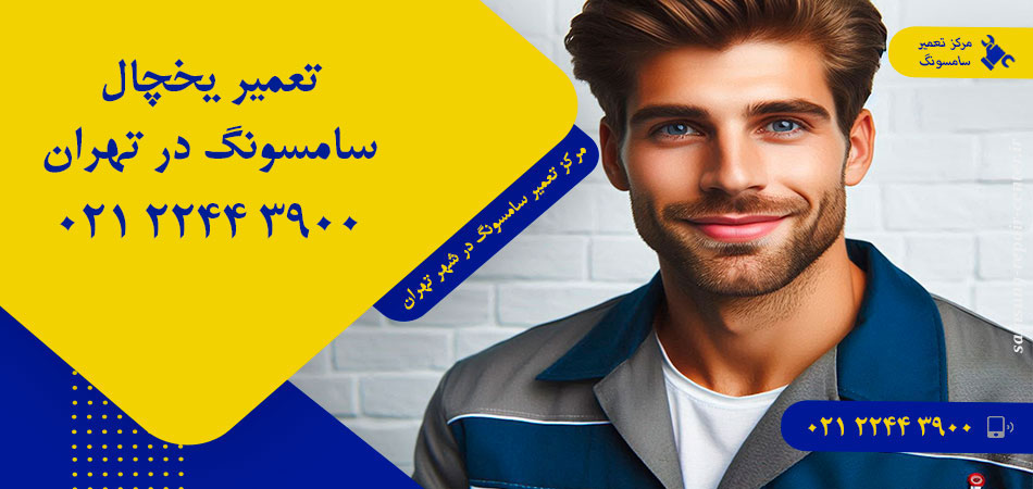 تعمیر یخچال سامسونگ در تهران