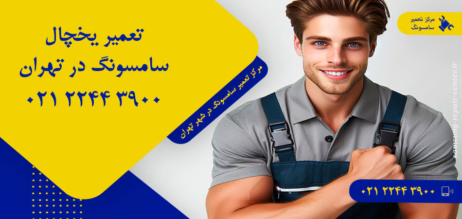 تعمیر یخچال سامسونگ در تهران