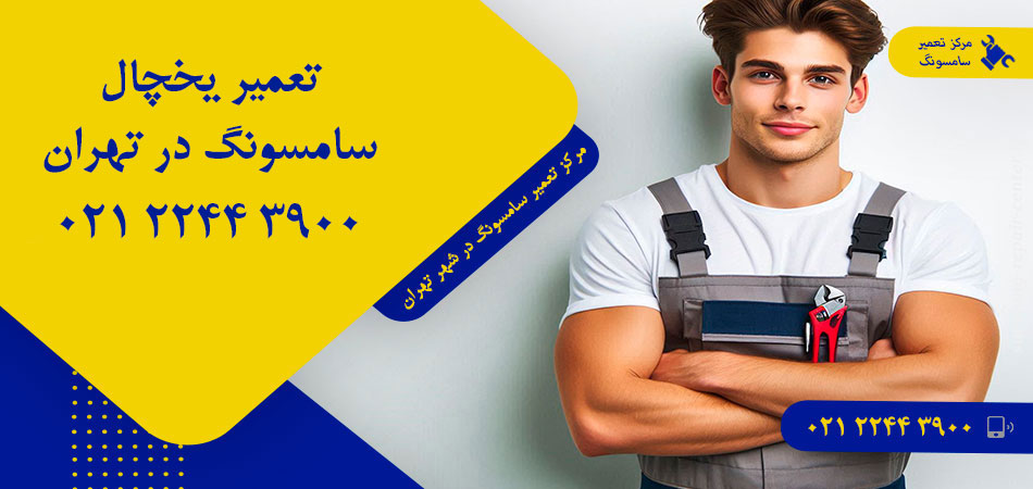 تعمیر یخچال سامسونگ در تهران