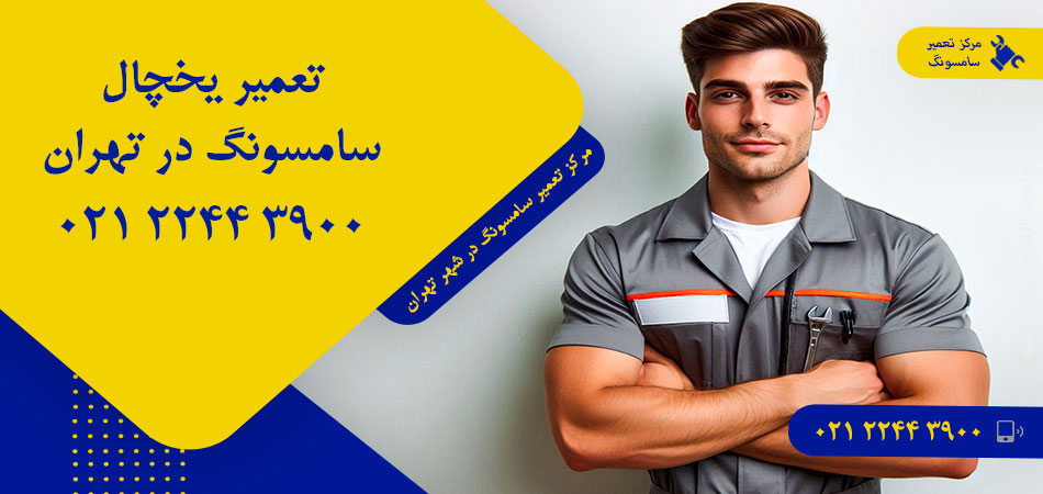 تعمیر یخچال سامسونگ در تهران