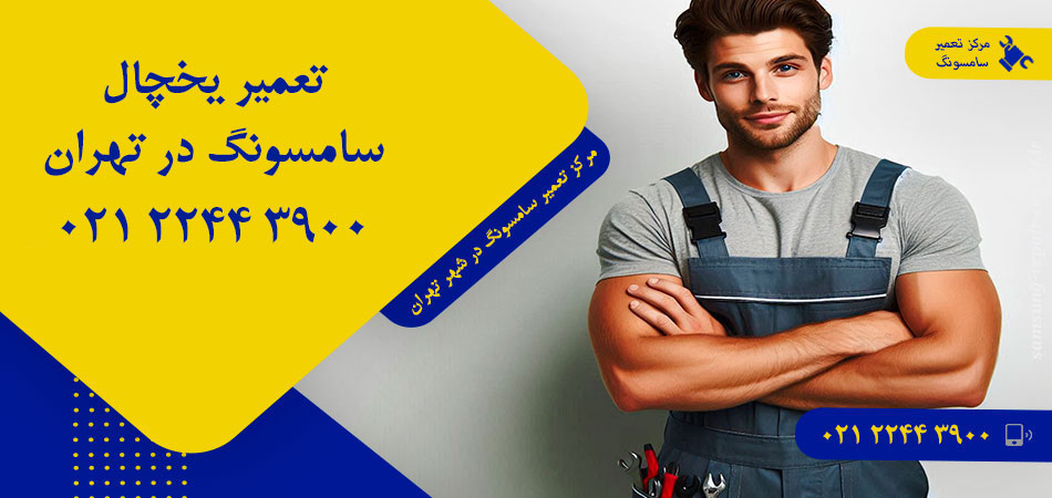 تعمیر یخچال سامسونگ در تهران