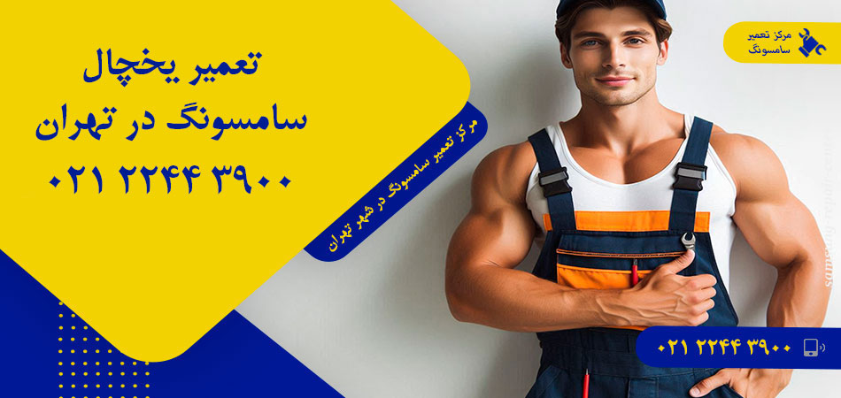 تعمیر یخچال سامسونگ در تهران