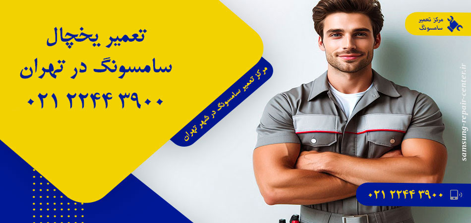 تعمیر یخچال سامسونگ در تهران