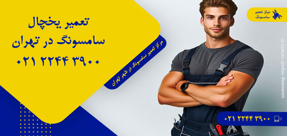 تعمیر یخچال سامسونگ در تهران