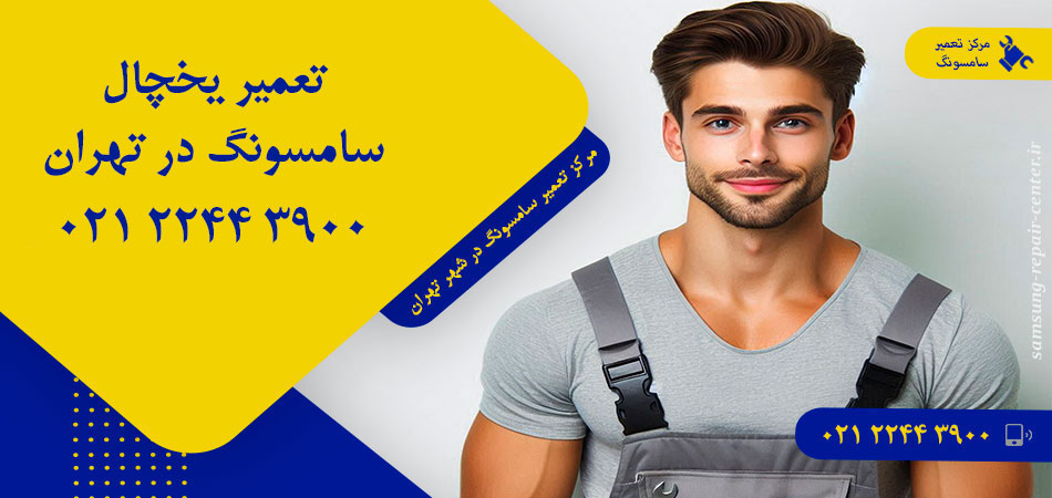 تعمیر یخچال سامسونگ در تهران