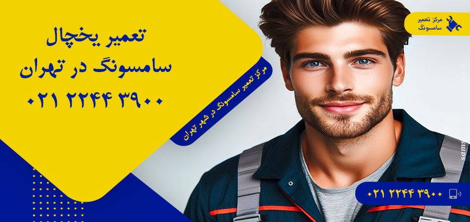 تعمیر یخچال سامسونگ در تهران
