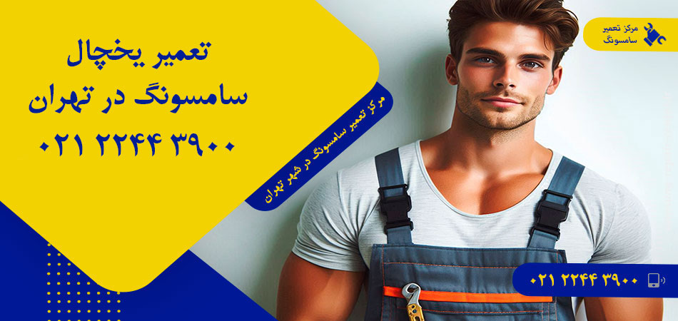 تعمیر یخچال سامسونگ در تهران